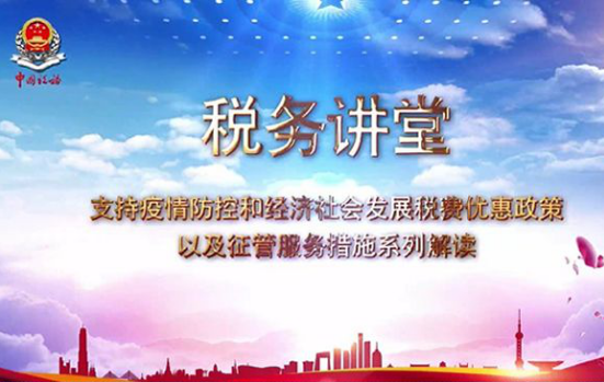 疫情防控下(xià)經濟社會發展适用(yòng)的(de)稅費優惠政策