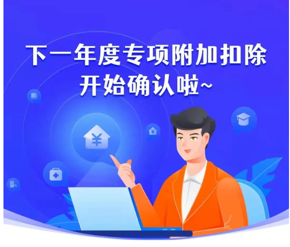 下(xià)一年度個(gè)稅專項附加扣除開始确認