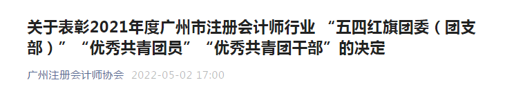 中海粵會計所陳月(yuè)婷同志被廣州注冊會計師行業委員(yuán)會評爲“優秀共青團員(yuán)”