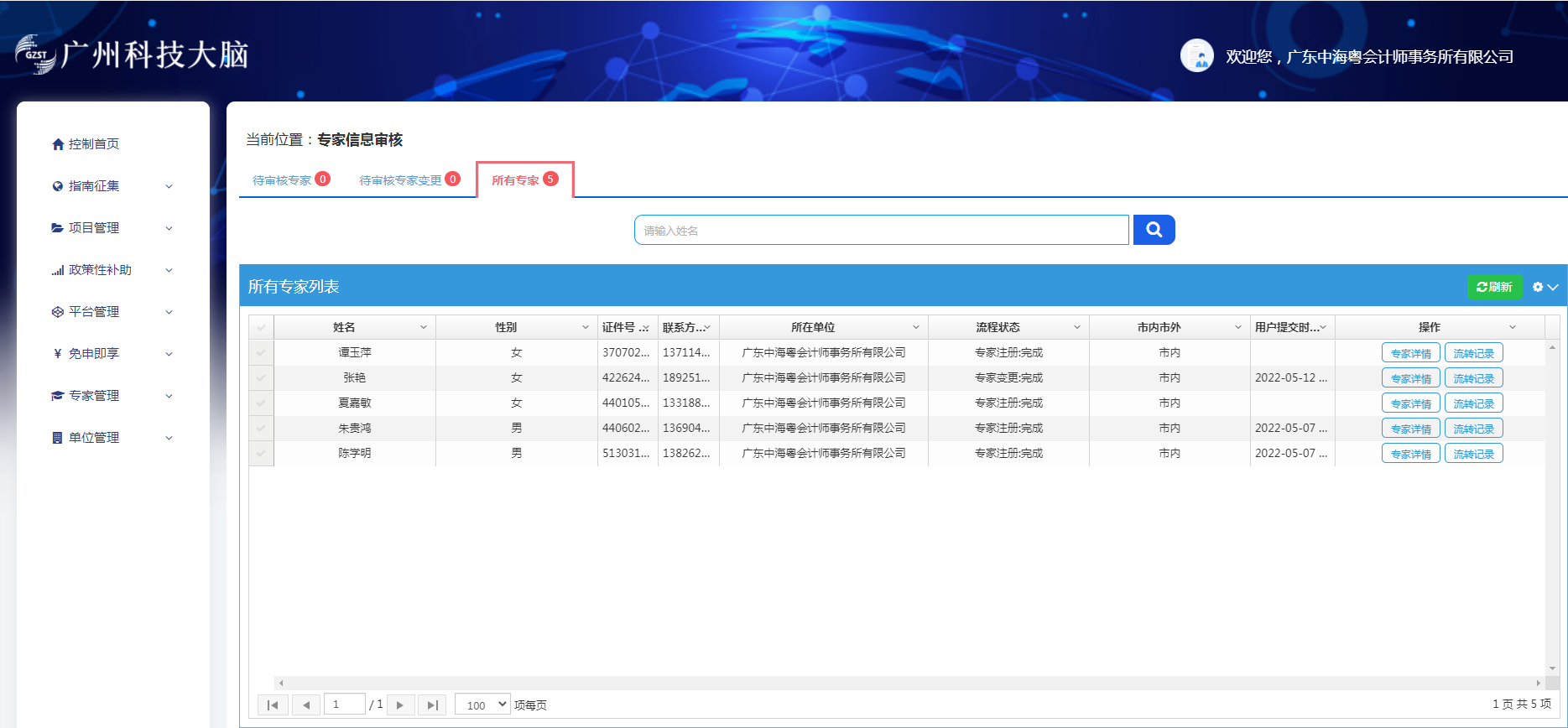 恭喜中海粵會計所陳學明(míng)等五名注師入圍廣州市科技專家庫