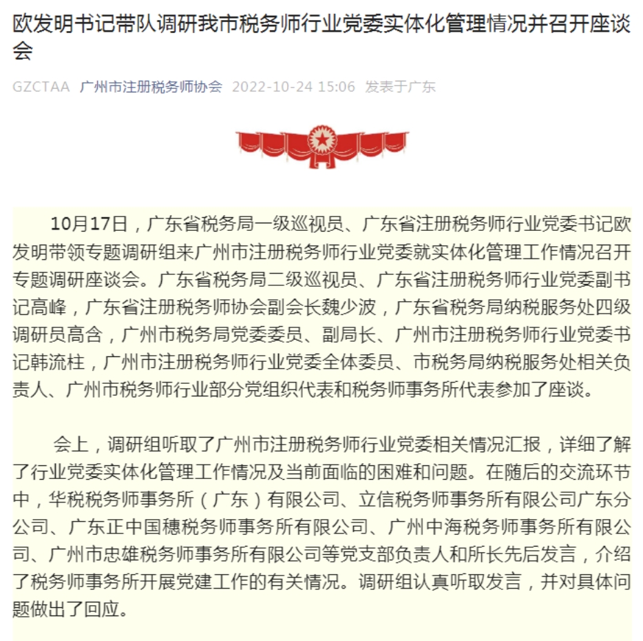 我所黨總支副書(shū)記張仕敏同志作爲代表參加廣州市稅務師行業黨委實體化(huà)管理(lǐ)專題調研座談會