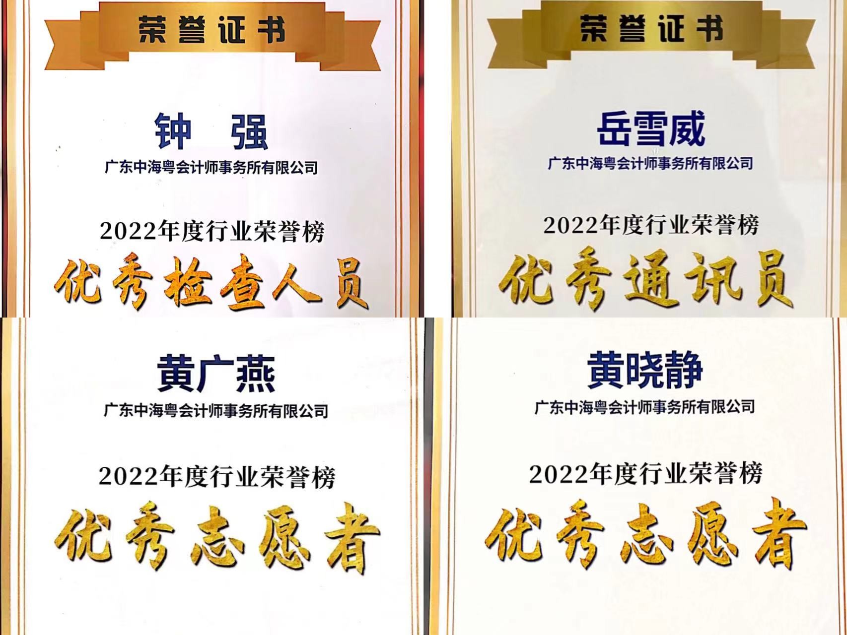 廣東中海粵會計師事務所四位同志榮獲廣州注冊會計師協會2022年度行業榮譽榜優秀個(gè)人(rén)獎