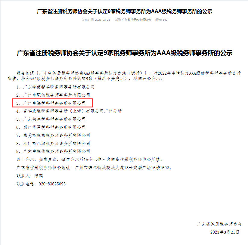 喜訊！廣州中海稅務師事務所被認定爲AAA級稅務師事務所