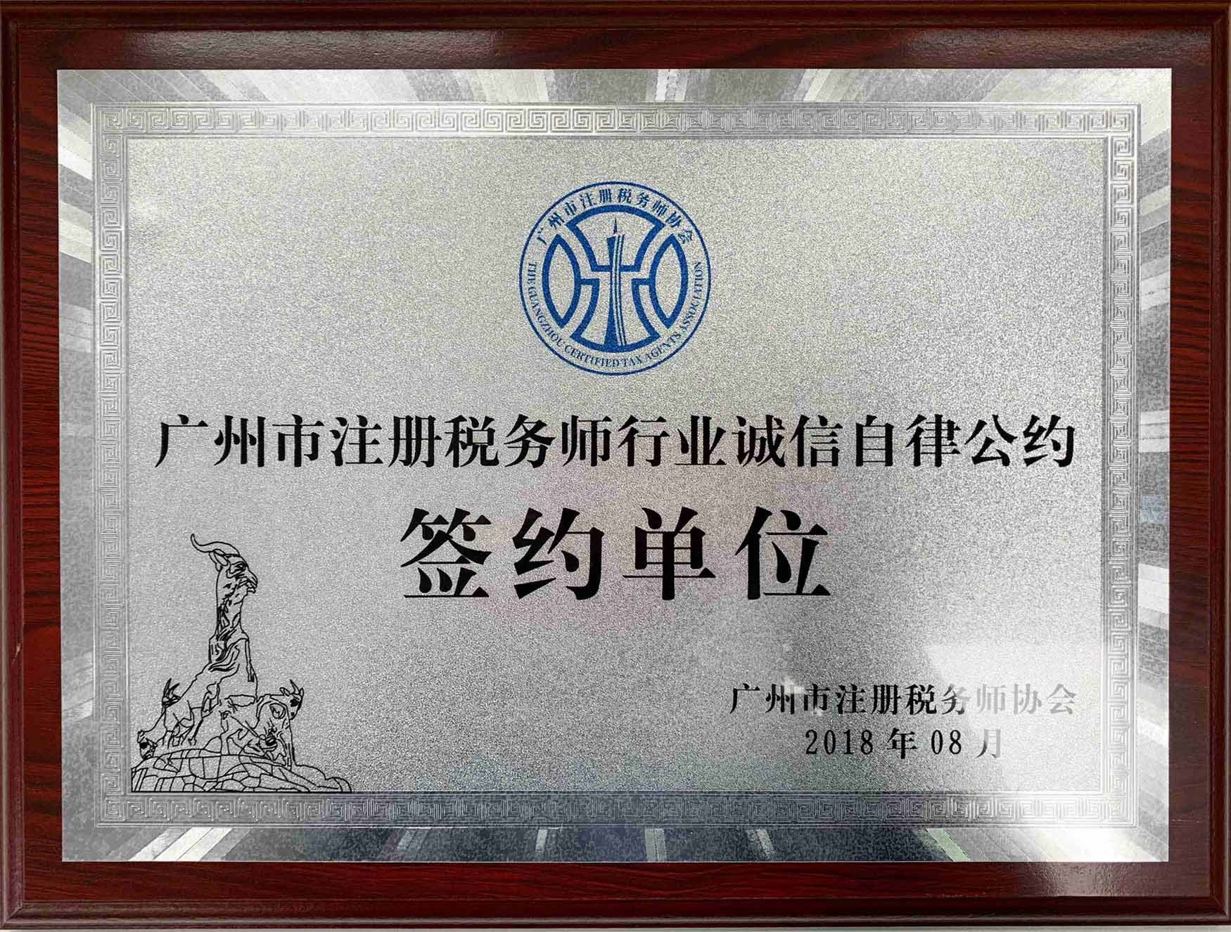 廣州中海 市稅協 誠信自律公約單位