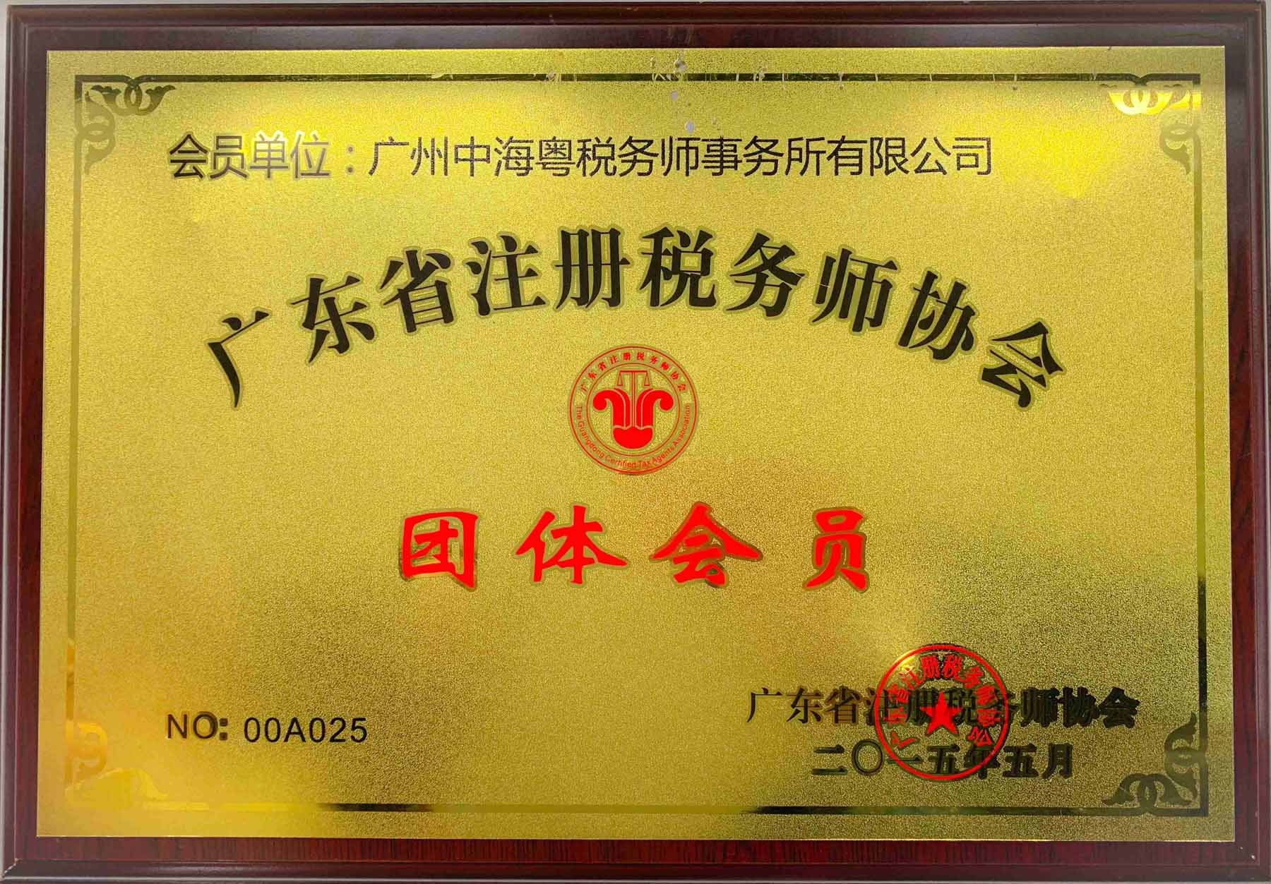 廣州中海 省稅協 團體會員(yuán)
