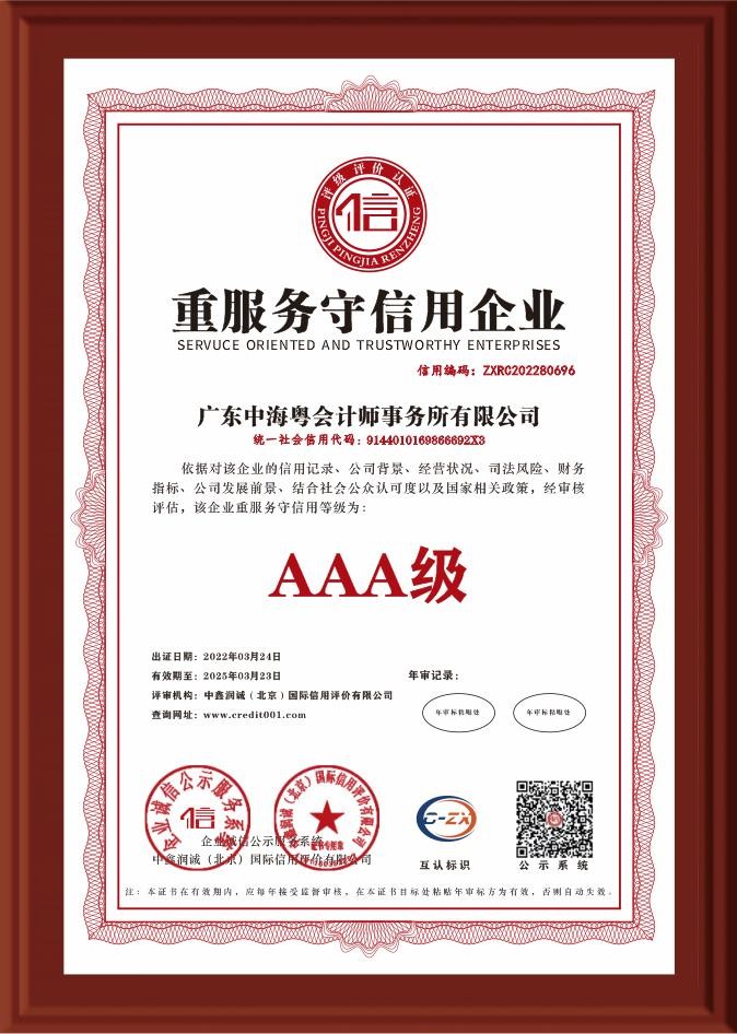 AAA級重服務守信用(yòng)企業