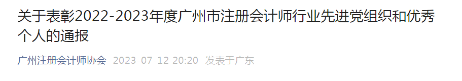 喜報丨廣東中海粵會計師事務所黨總支和(hé)一批先進個(gè)人(rén)榮獲“先進黨組織”、“優秀個(gè)人(rén)”稱号