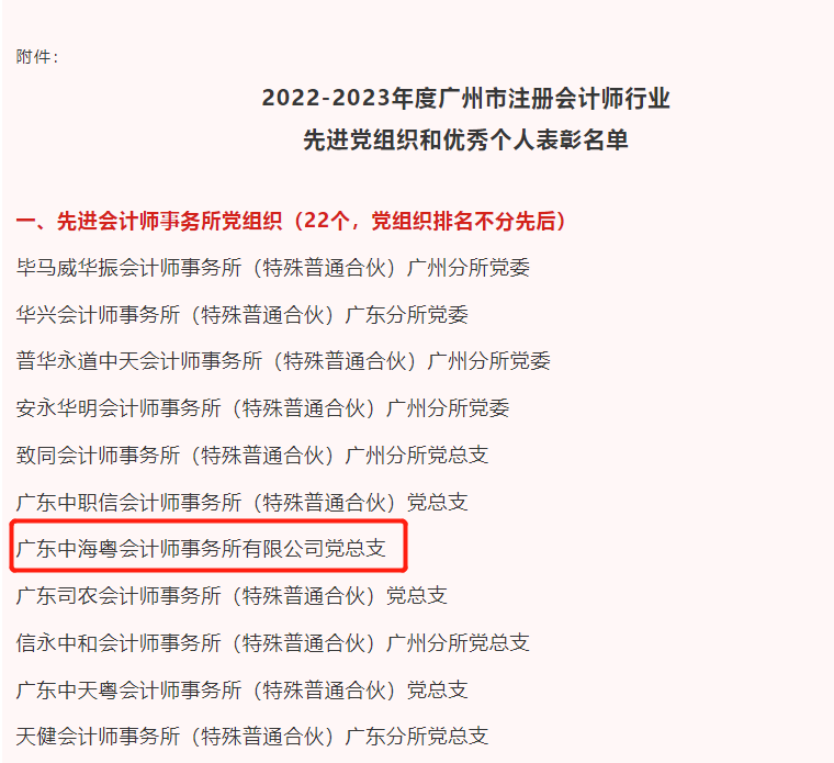 喜報丨廣東中海粵會計師事務所黨總支和(hé)一批先進個(gè)人(rén)榮獲“先進黨組織”、“優秀個(gè)人(rén)”稱号