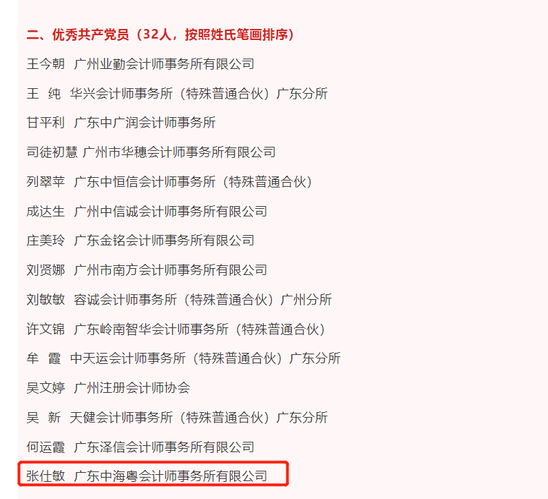 喜報丨廣東中海粵會計師事務所黨總支和(hé)一批先進個(gè)人(rén)榮獲“先進黨組織”、“優秀個(gè)人(rén)”稱号