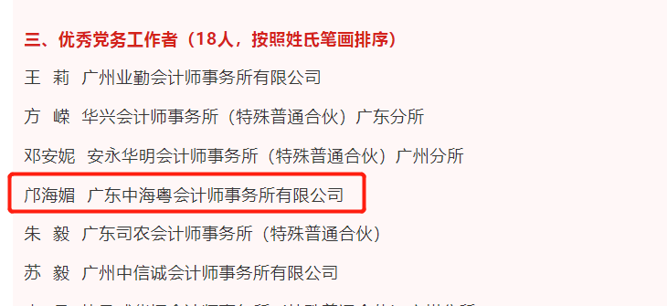 喜報丨廣東中海粵會計師事務所黨總支和(hé)一批先進個(gè)人(rén)榮獲“先進黨組織”、“優秀個(gè)人(rén)”稱号