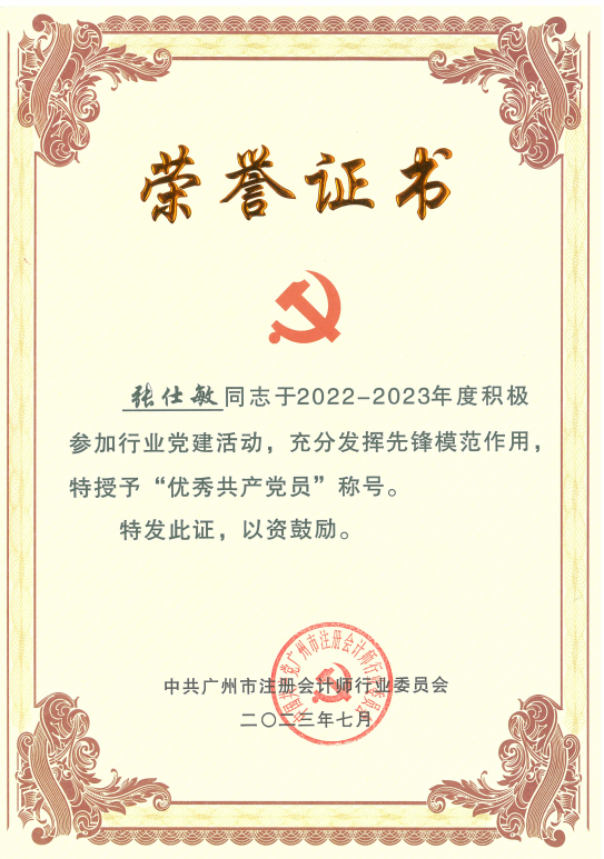 市注協 優秀共産黨員(yuán) 張仕敏