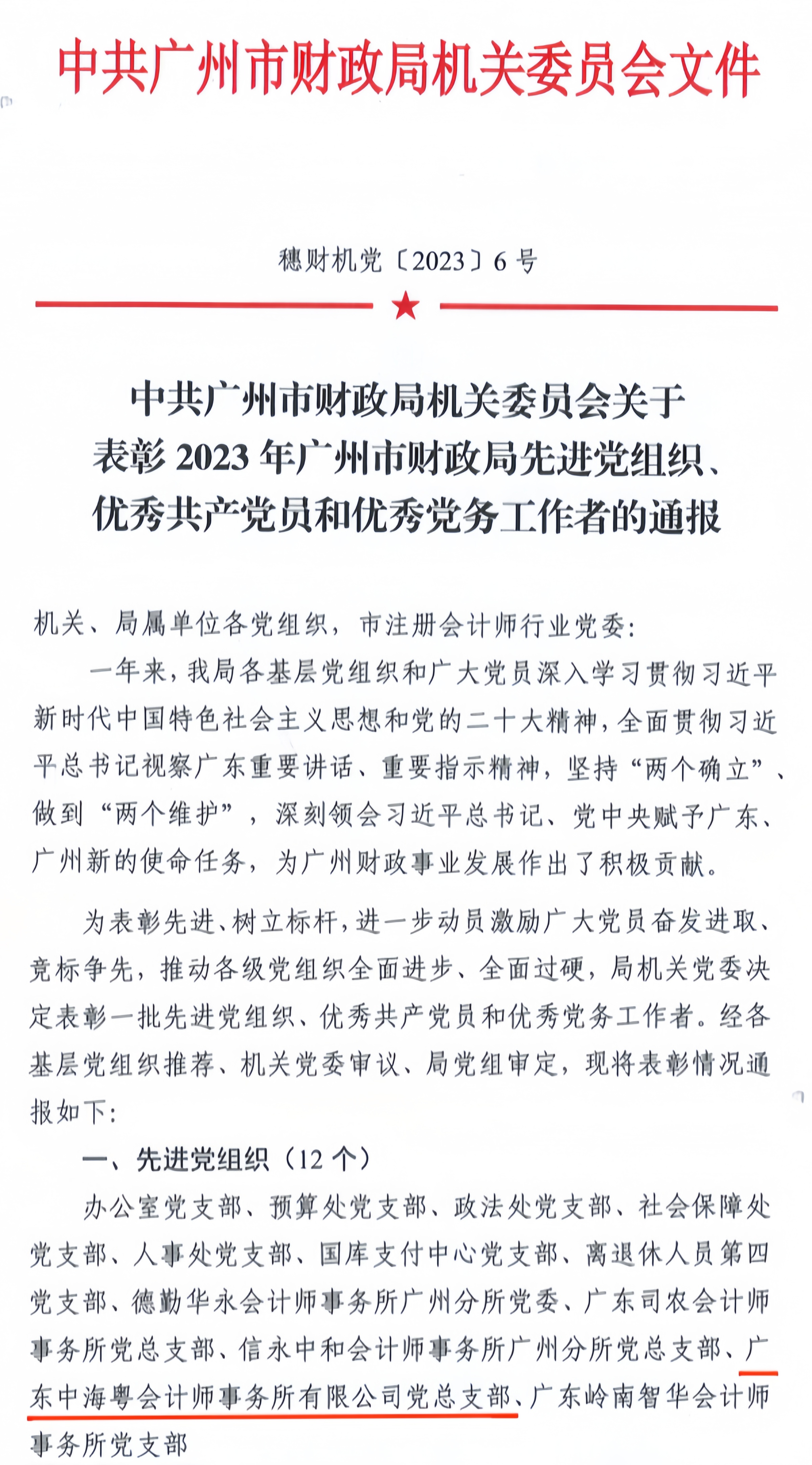 喜報丨廣東中海粵會計師事務所黨總支榮獲“先進黨組織”稱号