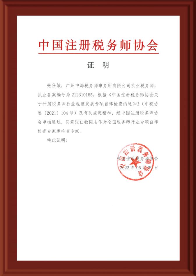 喜報丨廣州中海稅務師事務所有限公司榮獲多(duō)項榮譽及證書(shū)