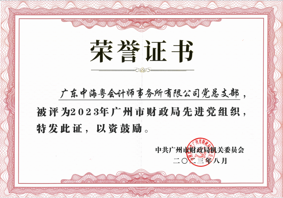 喜報丨廣東中海粵會計師事務所黨總支榮獲“先進黨組織”稱号