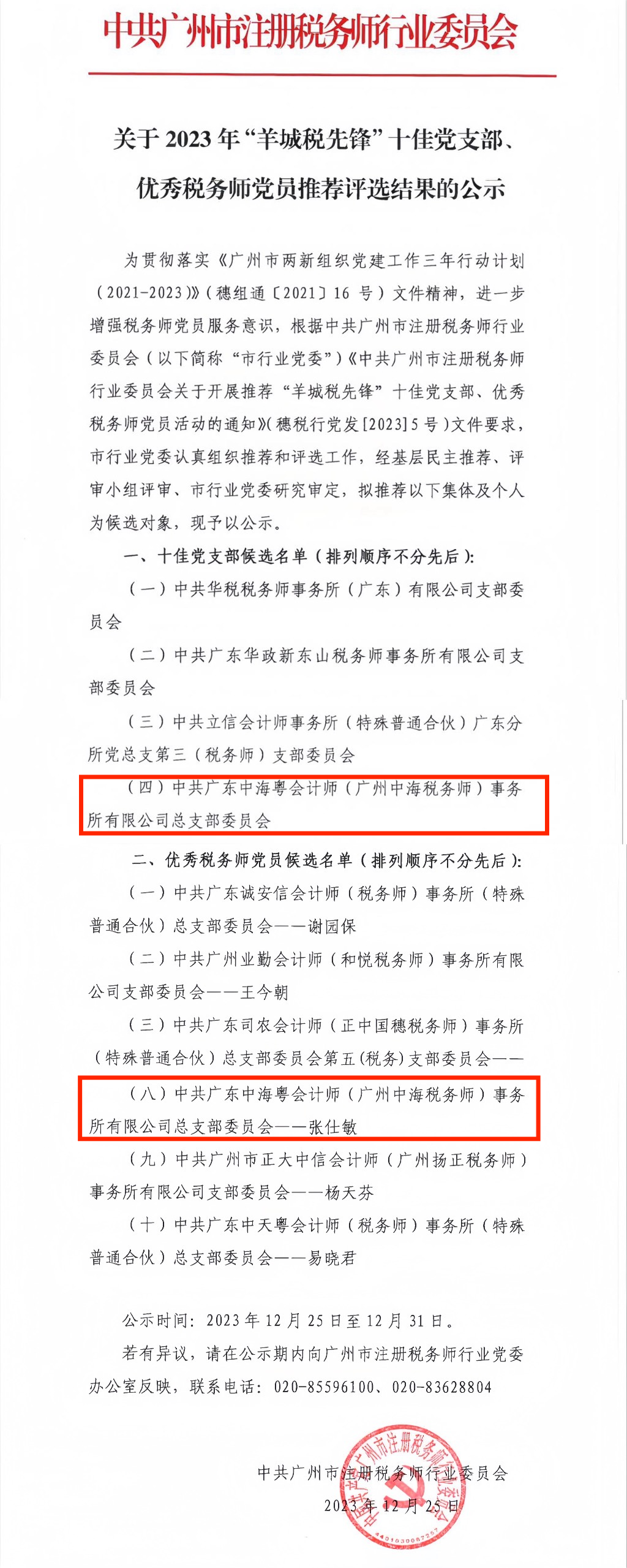 喜報丨中共廣東中海粵會計師（廣州中海稅務師）事務所黨總支和(hé)黨總支書(shū)記張仕敏同志榮獲