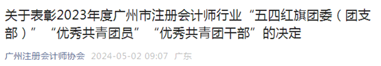 高(gāo)玉賢同志榮獲2023年度廣州市注冊會計師行業 “優秀共青團員(yuán)”稱号