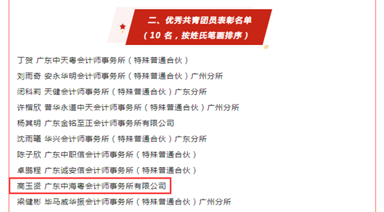 高(gāo)玉賢同志榮獲2023年度廣州市注冊會計師行業 “優秀共青團員(yuán)”稱号