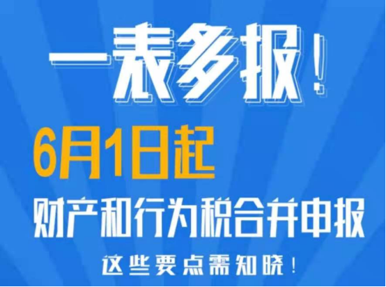 一表多(duō)報：6月(yuè)1日起，這(zhè)些稅将合并申報