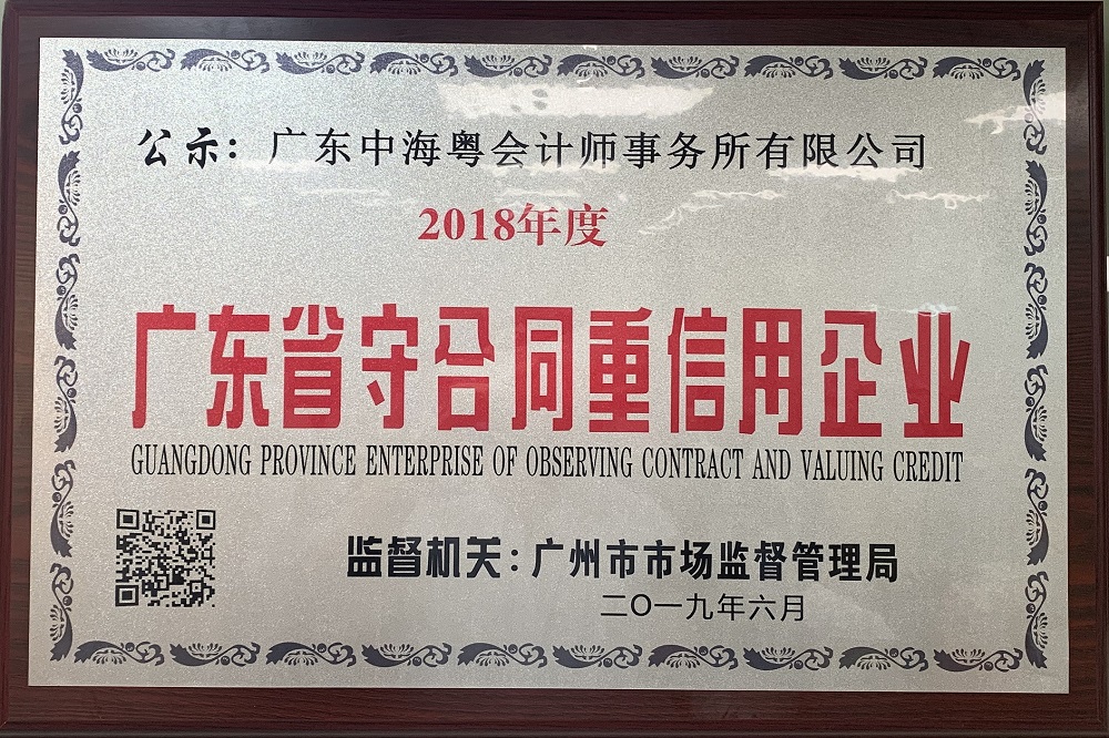 廣東省守合同重信用(yòng)企業證書(shū)