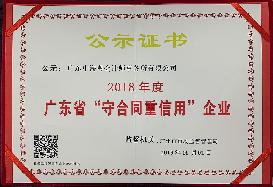 恭喜我所榮獲2018年度“廣東省守合同重信用(yòng)企業”稱号