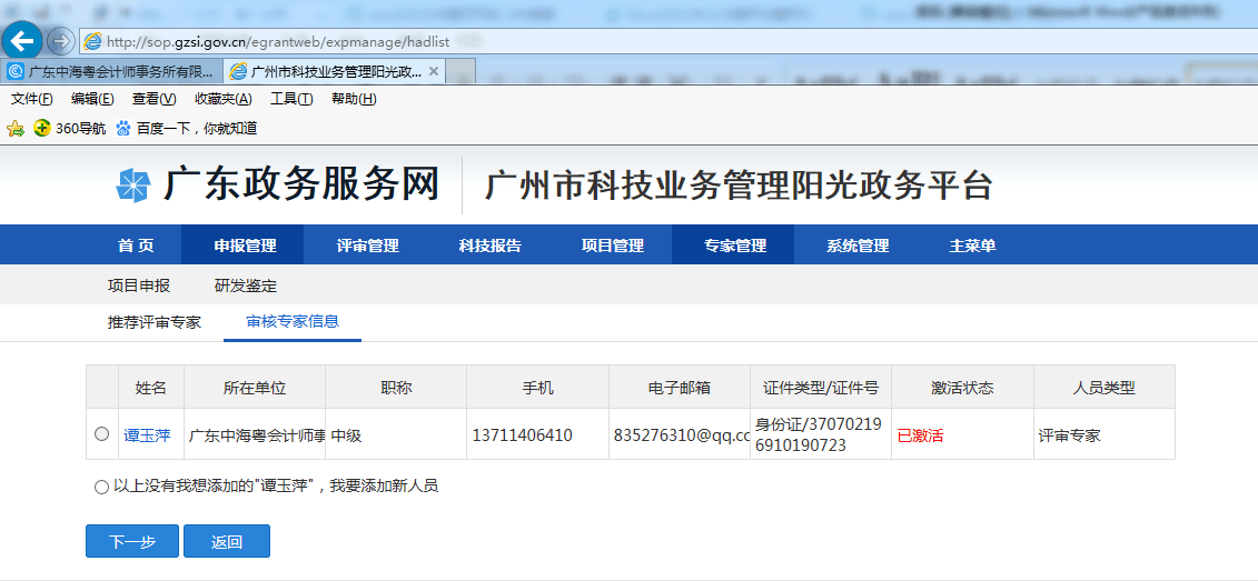 廣東中海粵會計師事務所譚玉萍注師已入圍廣州市科技業務管理(lǐ)陽光(guāng)政務平台