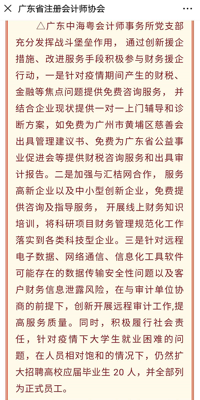 廣東省注冊會計師協會表揚廣東中海粵會計師事務所在疫情期間爲支持企業複工複産所做(zuò)的(de)貢獻