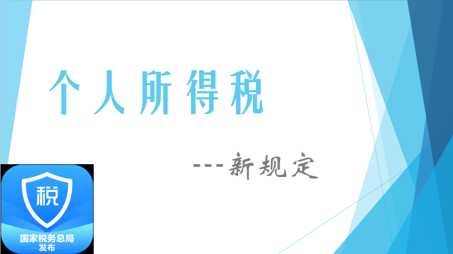 個(gè)稅預扣預繳新規定于2021年1月(yuè)1日起實行